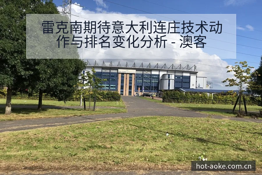 雷克南期待意大利连庄技术动作与排名变化分析 - 澳客
