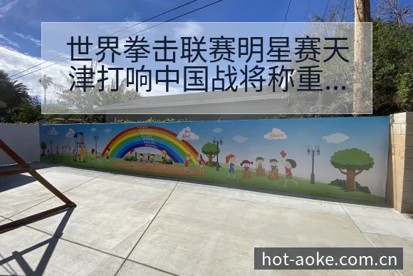 世界拳击联赛明星赛天津打响中国战将称重数据对比与排名变化 - 澳客