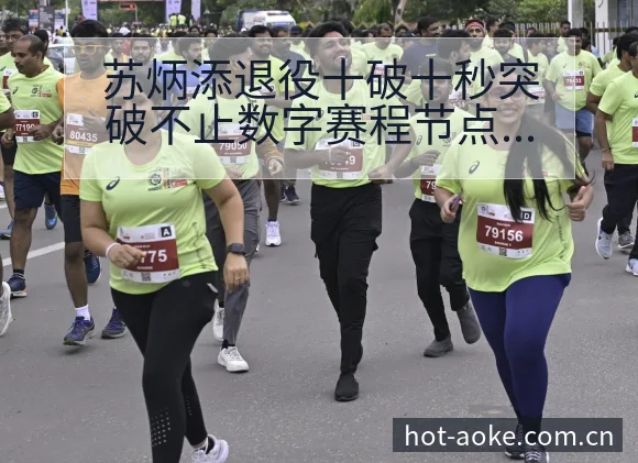 苏炳添退役十破十秒突破不止数字赛程节点与风险前瞻分析 - 澳客