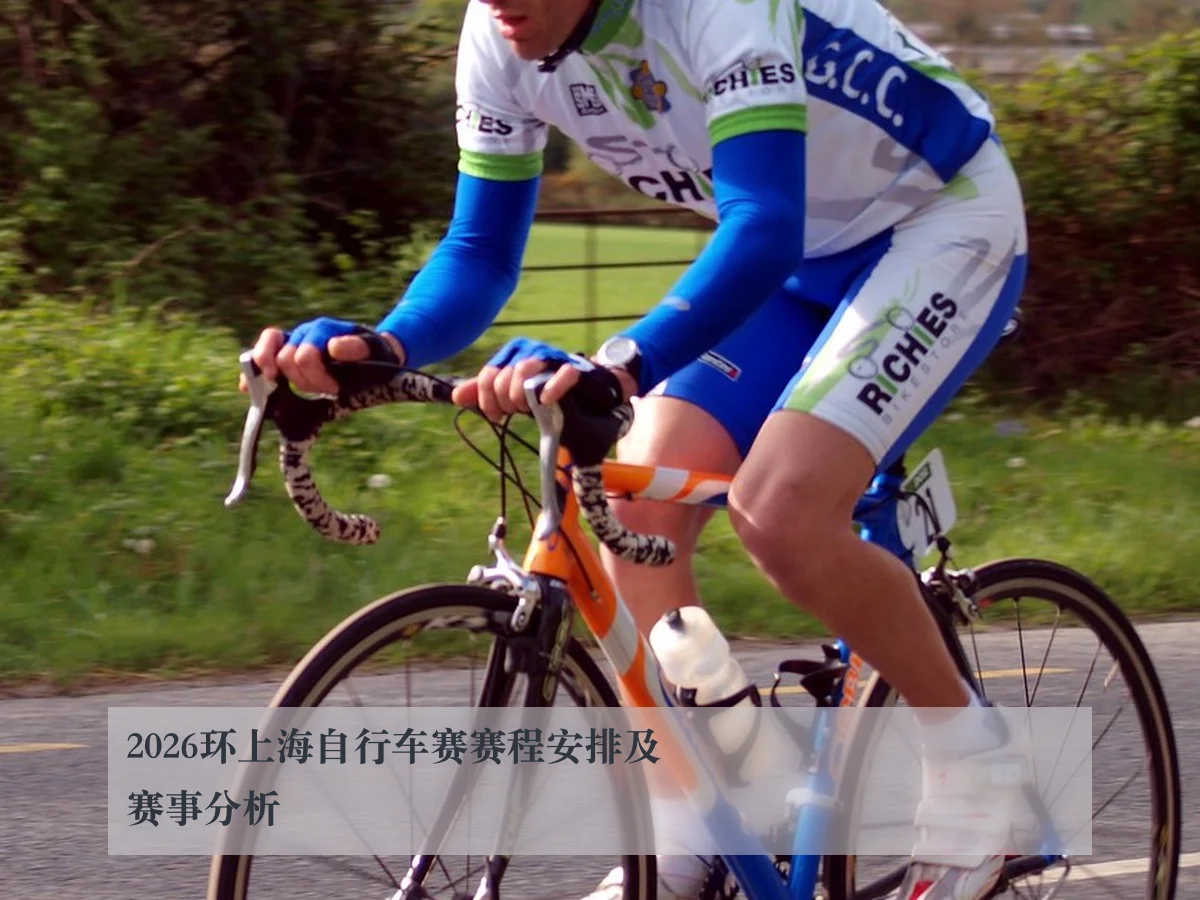 2026环上海自行车赛赛程安排及赛事分析